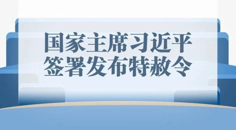 赦免罪犯制度的历史与现状