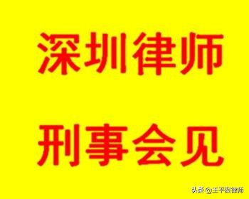 王平聚刑事团队律师会见涉嫌假冒注册商标罪当事人