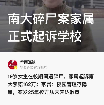 南大碎尸案，南京大学是否有责任？ 