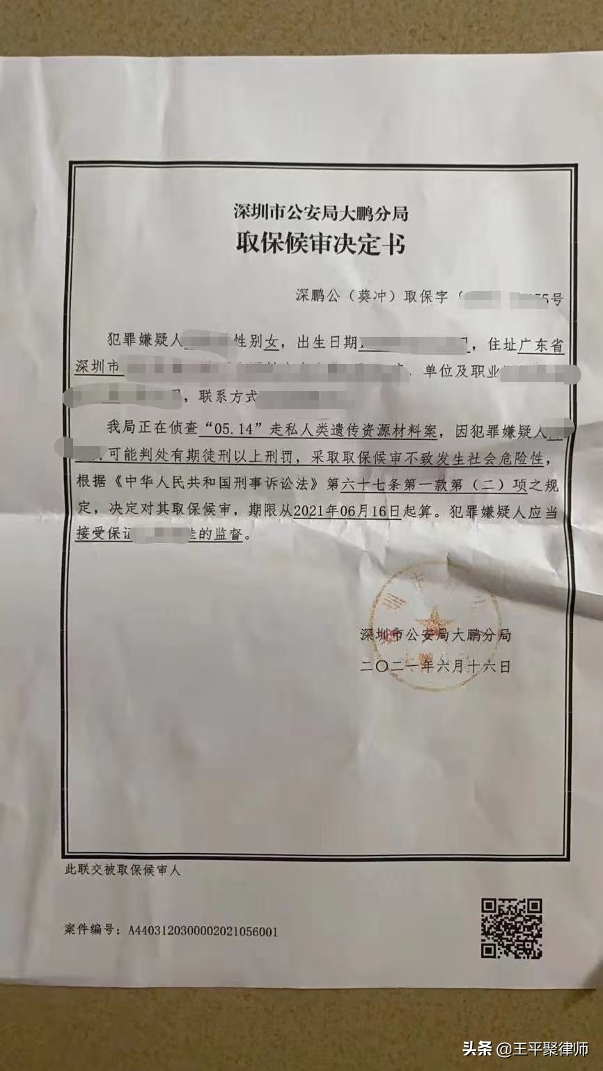 王平聚刑事团队承办的走私人类遗传资源案成功取保。