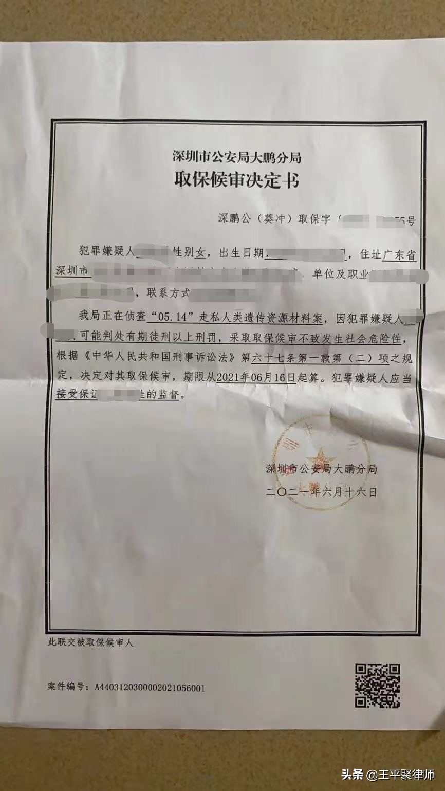 王平聚刑事团队承办的走私人类遗传资源案成功取保。