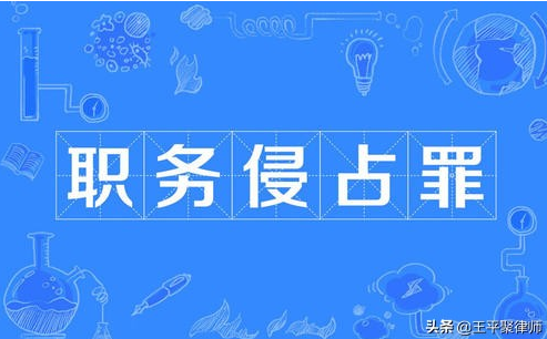 8年申诉，再审过后，他终洗涮职务侵占罪罪名。