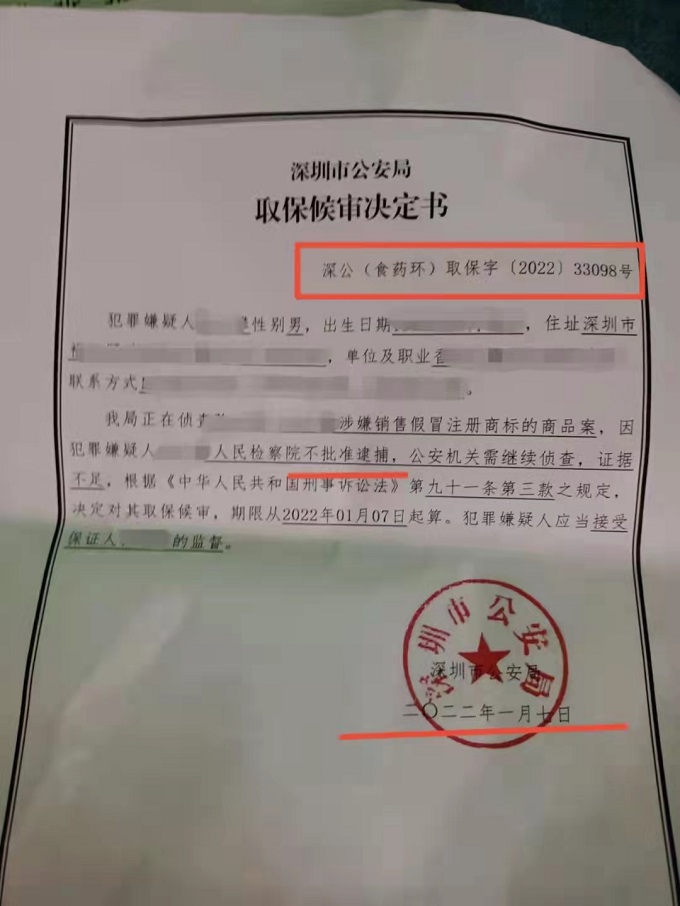 王平聚刑事团队承办的涉嫌销售假冒注册商标的商品罪案成功取保