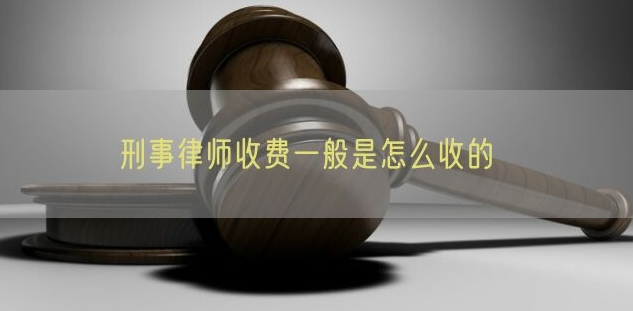 刑事辩护律师的费用.png